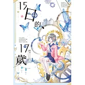 15日的、17歲 (電子書)