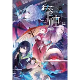 奉神(下) (電子書)