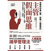 老闆把你當心腹，部屬一路跟隨的「主管假面思維」：別鬧了！工作就是為了拿高薪、升職快，絕不是來當爛好人、被喜歡 (電子書)