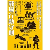 小老百姓的戰場行動守則 (電子書)