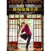 Sujit老師的修復瑜珈全書，幫你鬆綁糾結的身心：1分鐘解痛有感，5大重點鍛鍊，30天療癒老毛病，比按摩更有效的每日瑜珈練習計畫 (電子書)