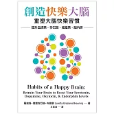 創造快樂大腦：重塑大腦快樂習慣–提升血清素、多巴胺、催產素、腦內啡 (電子書)