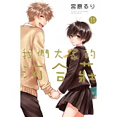 我們大家的河合莊(11)完 (電子書)