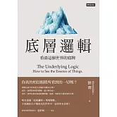 底層邏輯：看清這個世界的底牌 (電子書)