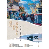 嬉皮、薩滿、遊牧人生：放逐拉丁美洲420天 (電子書)