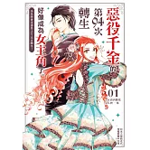 惡役千金的第94次轉生好像成為女主角了。(1) (電子書)