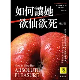 如何讓她欲仙欲死(修訂版) (電子書)
