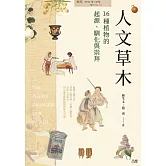 人文草木：16種植物的起源、馴化與崇拜 (電子書)