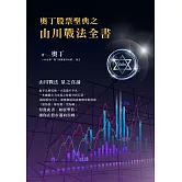 奧丁股票聖典之山川戰法全書 (電子書)