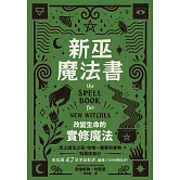 新巫魔法書：改變生命的實修魔法 (電子書)