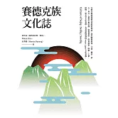 賽德克族文化誌 (電子書)