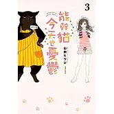 能幹貓今天也憂鬱(03) (電子書)
