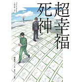 人間紀錄〔完〕超幸福死神 (電子書)