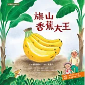 臺灣水果有學問2：旗山香蕉大王 (電子書)