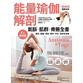 【能量瑜伽解剖】氣脈．肌群．骨骼全書：史上最完整！體位．脈輪．調息．鎖印．手印．冥想全收錄 (電子書)