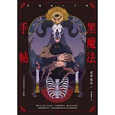 黑魔法手帖 (電子書)