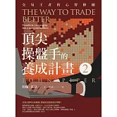 頂尖操盤手的養成計畫2：交易王者的心智修練 (電子書)