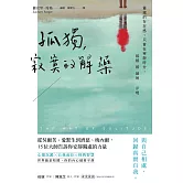 孤獨，寂寞的解藥：從吳爾芙、愛默生到濟慈、梅內爾，15位大師告訴你安靜獨處的力量 (電子書)