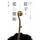 莊子，從心開始 完結篇（上）大宗師：關於自由的人生解答之書 (電子書)