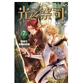 光之祭司 vol.7 隱藏在身邊的殺意 (電子書)