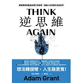 逆思維：華頓商學院最具影響力的教授，突破人生盲點的全局思考 (電子書)