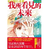 我所看見的未來　完全版（竜樹諒預言漫畫集） (電子書)