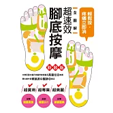 全圖解超速效腳底按摩(新裝版) (電子書)