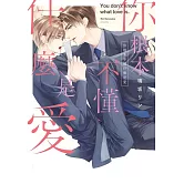 (限)你根本不懂什麼是愛 (電子書)