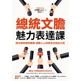 總統文膽魅力表達課：兩位傳奇總統親傳，感動人心的青瓦台說話之道 (電子書)