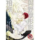 與野獸形影相依【含電子書限定特典】 (電子書)