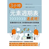 3小時「元素週期表」速成班！ (電子書)