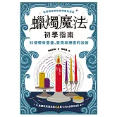 蠟燭魔法初學指南：30個帶來豐盛、愛情和療癒的法術 (電子書)