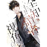 全知讀者視角05 (電子書)