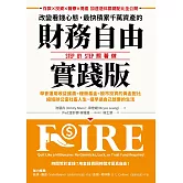 改變看錢心態，最快積累千萬資產的財務自由實踐版：學會運用收益護盾＋緩衝基金＋股市投資的黃金配比，縮短辦公室社畜人生，提早過自己想要的生活 (電子書)