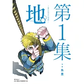 地。—關於地球的運動—(01) (電子書)