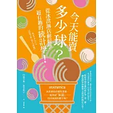 今天能賣多少球？從冰淇淋店輕鬆學超有趣的統計學！ (電子書)