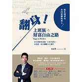 翻身！上班族財富自由之路：從扛債青年走向致勝投資人，如何啟動致富腦，打敗死薪水，用房產、股市翻轉人生實作 (電子書)