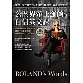 公關界帝王羅蘭的自信英文課：能量爆表的七十則名言，讓你不僅學會英文，更找回鋼鐵之心的自信 (電子書)