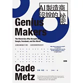 AI製造商沒說的祕密：企業巨頭的搶才大戰如何改寫我們的世界？ (電子書)