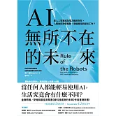 AI無所不在的未來：當人工智慧成為電力般的存在，人類如何控管風險、發展應用與保住工作？ (電子書)