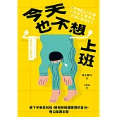今天也不想上班：放下不安與糾結，擁抱想逃離職場的自己，喘口氣再出發 (電子書)