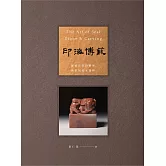 印海博藝——廖德良印鈕藝術與篆刻名家選粹（增訂新版） (電子書)