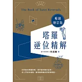 塔羅逆位精解暢銷增訂版 (電子書)