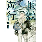 地獄遊行3 (電子書)