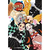 鬼滅之刃 單翅之蝶 (全) (電子書)