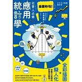 看圖秒懂！社會人必修應用統計學 (電子書)