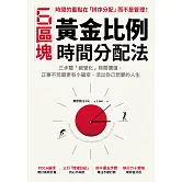 6區塊黃金比例時間分配法：三步驟「視覺化」時間價值，正事不荒廢更有小確幸，活出自己想要的人生 (電子書)