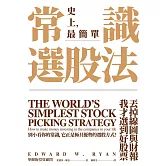 常識選股法：丟掉線圖與財報，我才選到好股票 (電子書)
