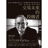 交易未來的投機者：從倉皇逃離的猶太之子，到撼動世界的期貨教父，里歐．梅拉梅德的傳奇回憶錄 (電子書)