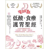 低酸．食療．護胃聖經【增訂版】：全美最佳醫師親身實證，不用吃藥、3週有感、4週見效，一舉戰勝胃食道逆流，改善全身性發炎 (電子書)